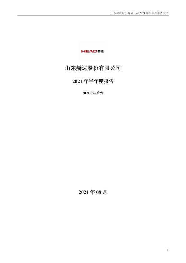 山东赫达：2021年半年度报告