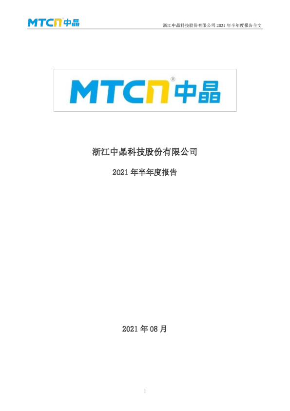 中晶科技：2021年半年度报告