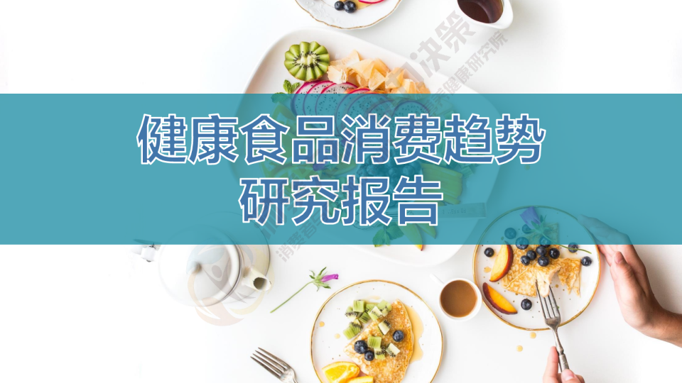 食品饮料行业：健康食品消费趋势研究报告
