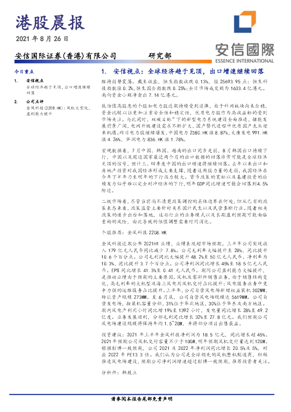 安信国际港股晨报