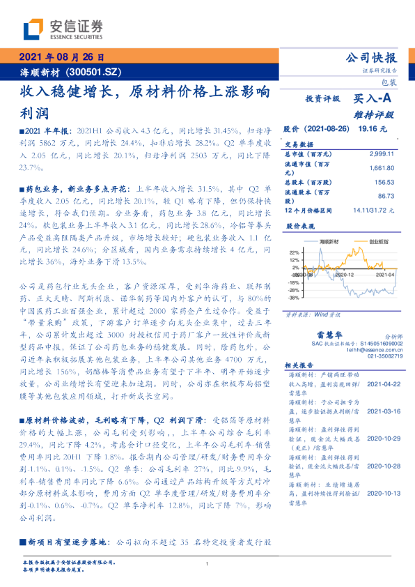 收入稳健增长，原材料价格上涨影响利润