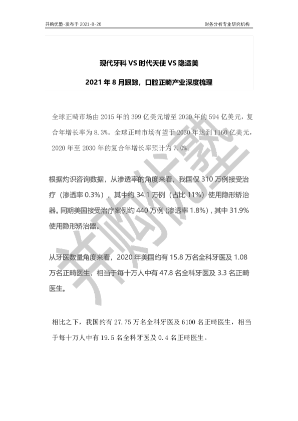 现代牙科VS时代天使VS隐适美：2021年8月跟踪，口腔正畸产业深度梳理