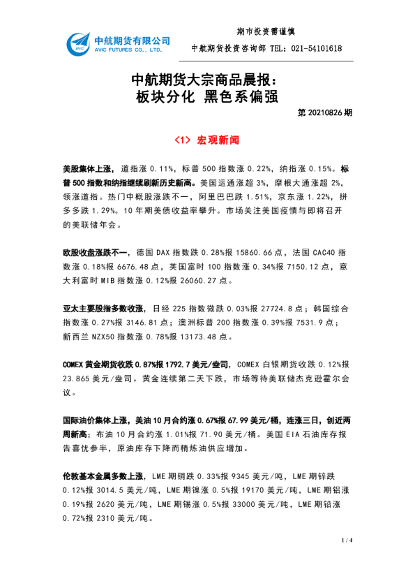 大宗商品晨报：板块分化 黑色系偏强