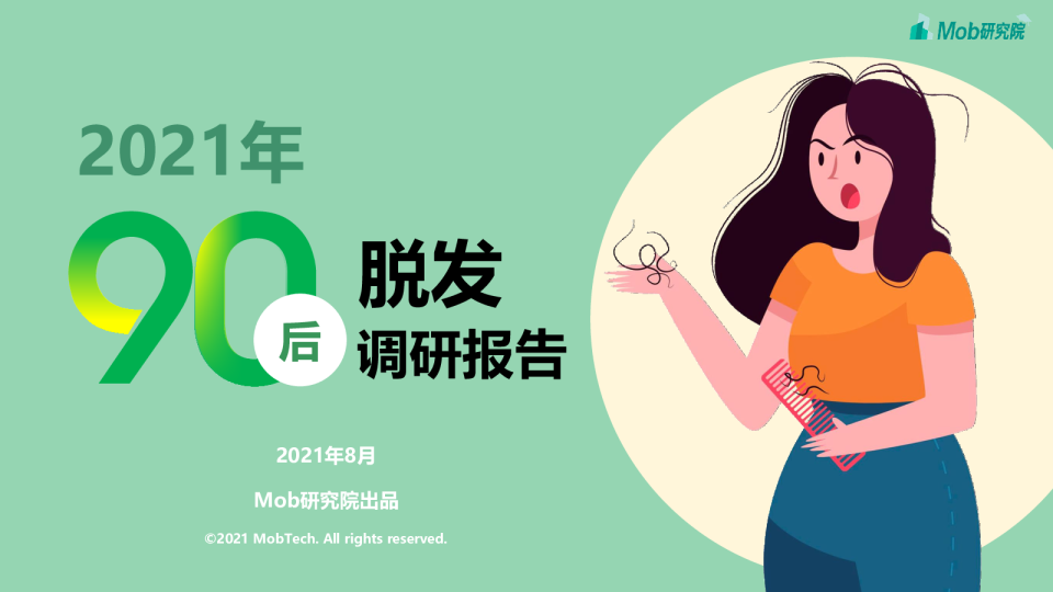 2021年90后脱发调研报告