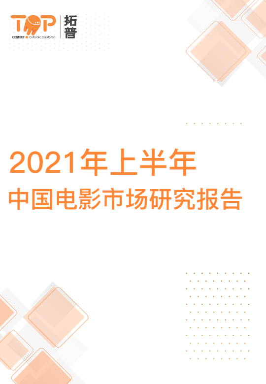 2021年上半年电影市场研究报告2.0