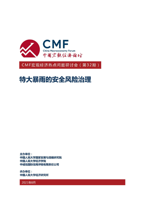 CMF中国宏观经济专题报告（第32期）