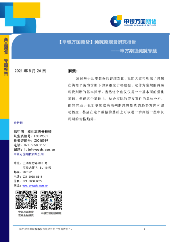 申万期货纯碱专题：纯碱期现货研究报告