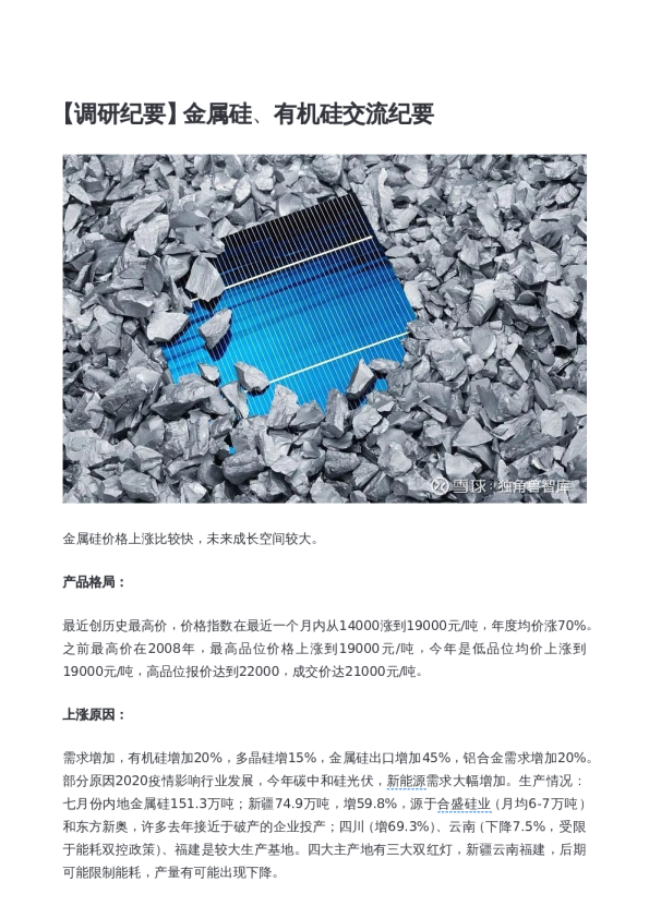 金属硅、有机硅交流纪要
