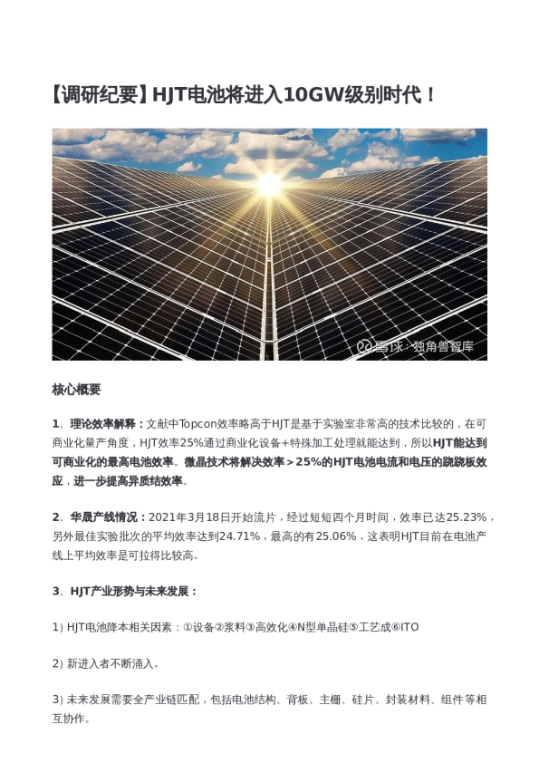 HJT电池将进入10GW级别时代！
