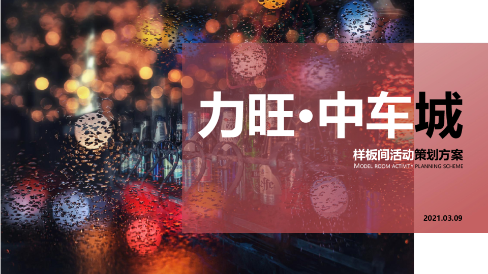 地产样板间暖场活动