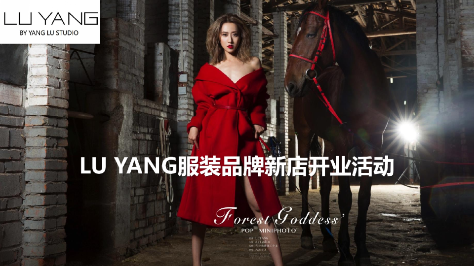 2020年LU YANG服装品牌新店开业