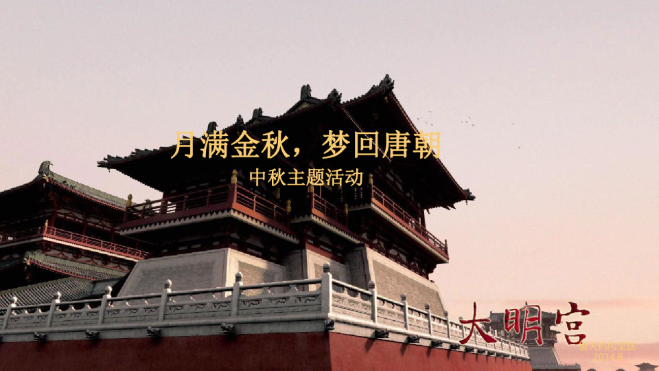 2020房地产中秋节梦回唐朝主题活动