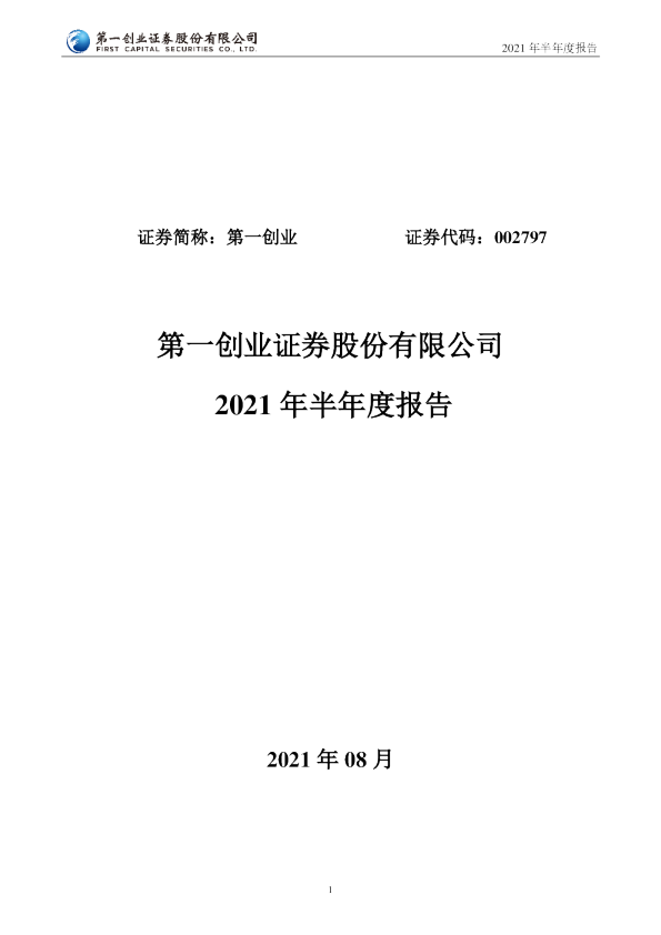 第一创业：2021年半年度报告