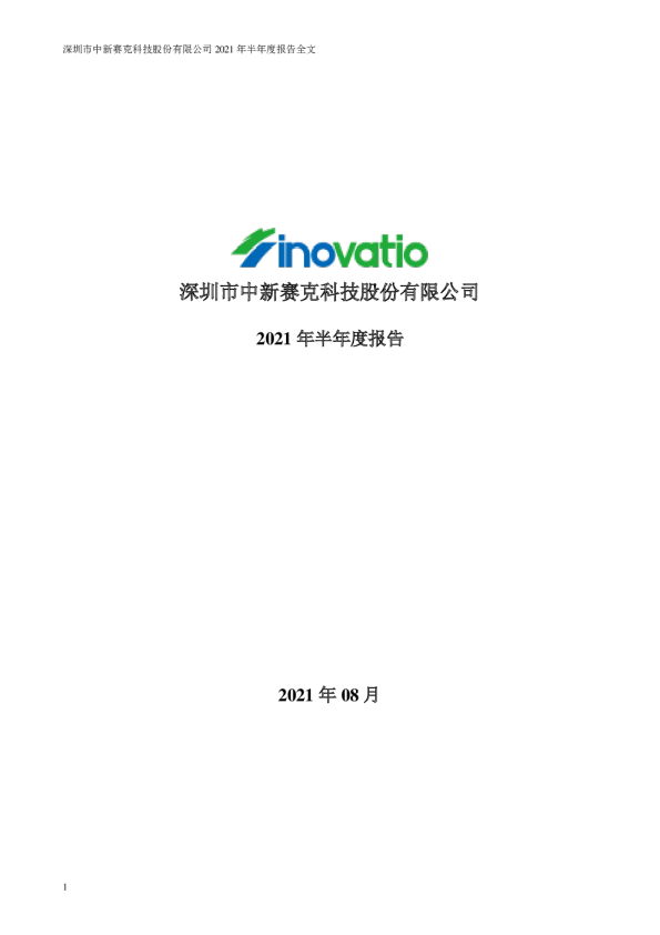 中新赛克：2021年半年度报告