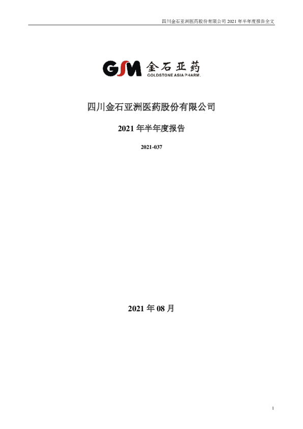 金石亚药：2021年半年度报告