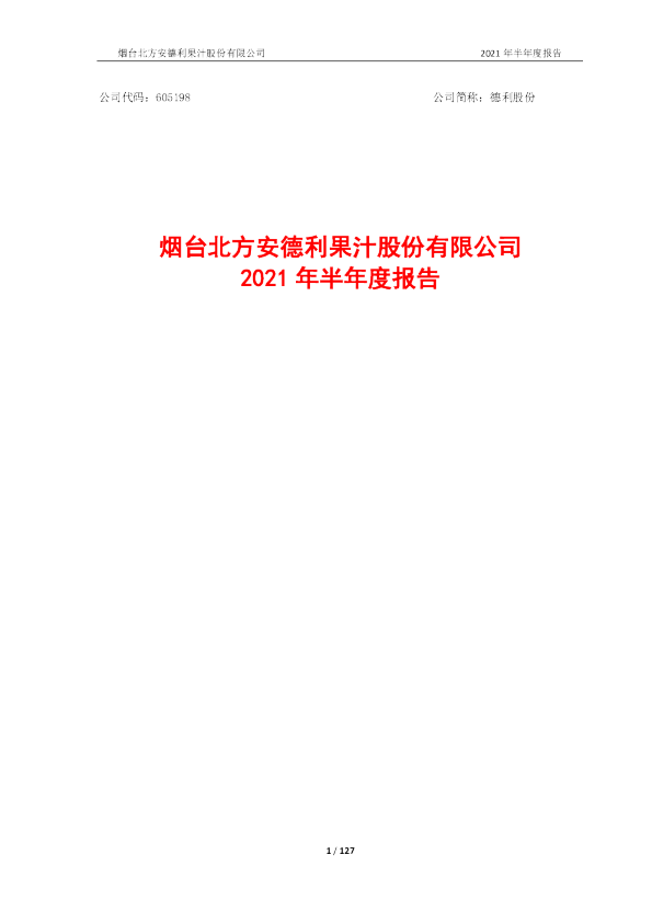 德利股份：德利股份：2021年半年度报告半年报全文