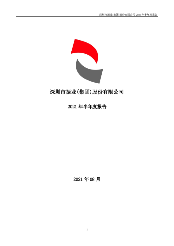 深振业Ａ：2021年半年度报告