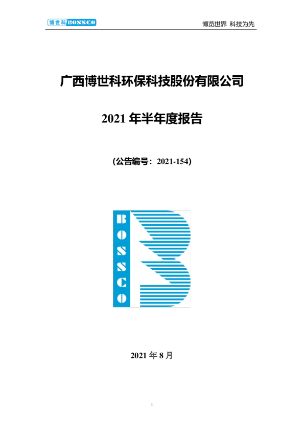 博世科：2021年半年度报告