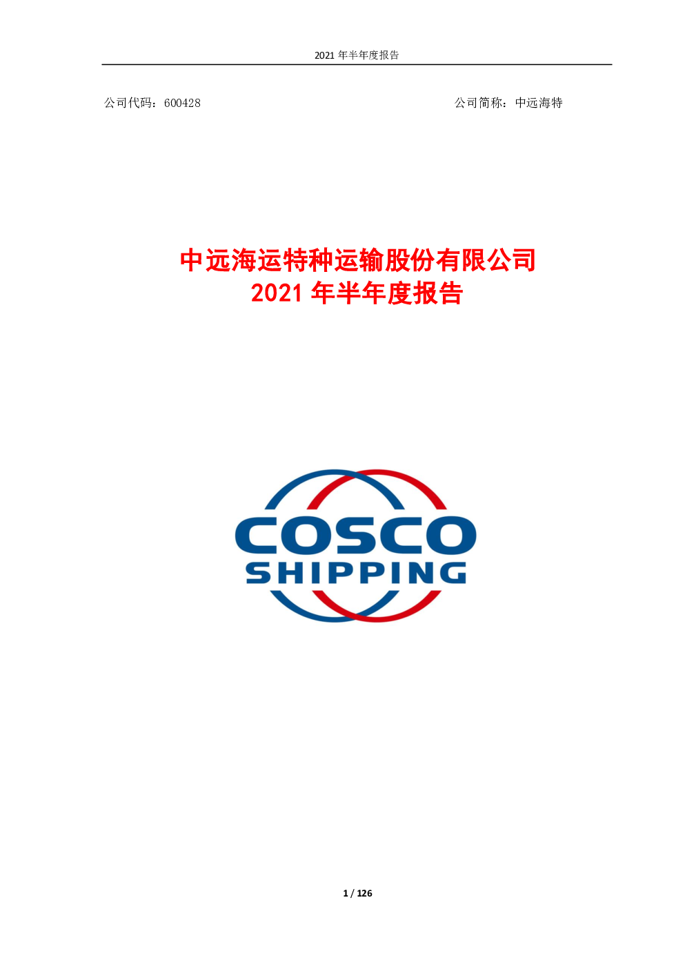 中远海特:中远海运特种运输股份有限公司2021年半年度报告
