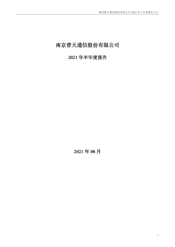 宁通信B：2021年半年度报告
