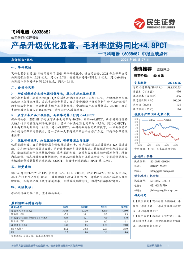 中报业绩点评：产品升级优化显著，毛利率逆势同比+4.8PCT