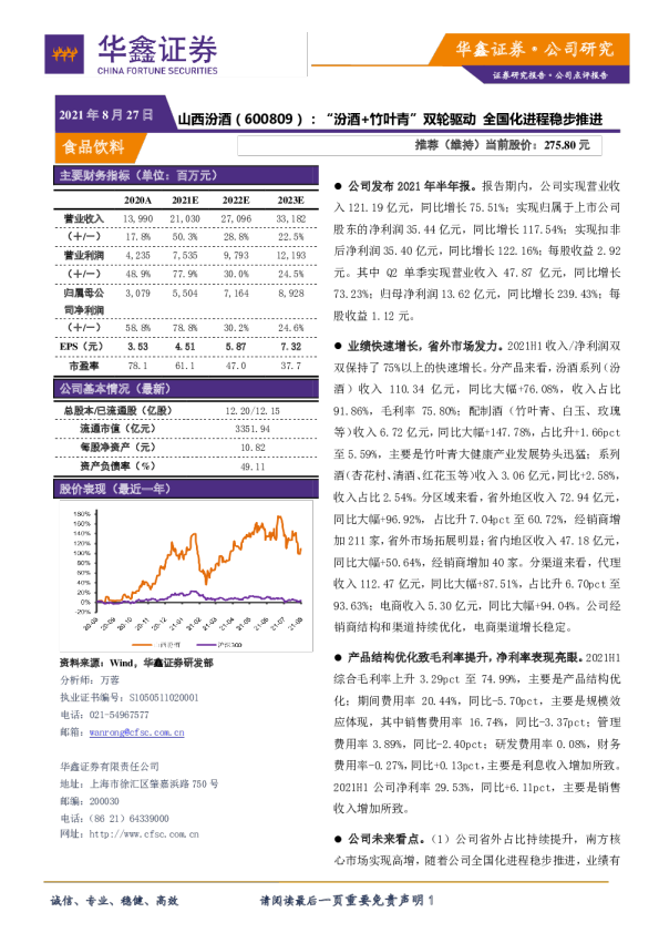 “汾酒+竹叶青”双轮驱动 全国化进程稳步推进