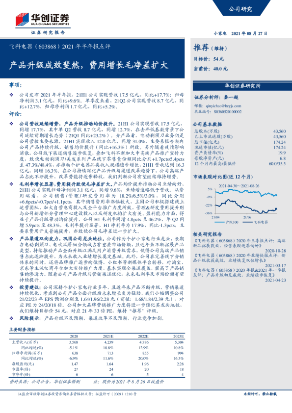 2021年半年报点评：产品升级成效斐然，费用增长毛净差扩大