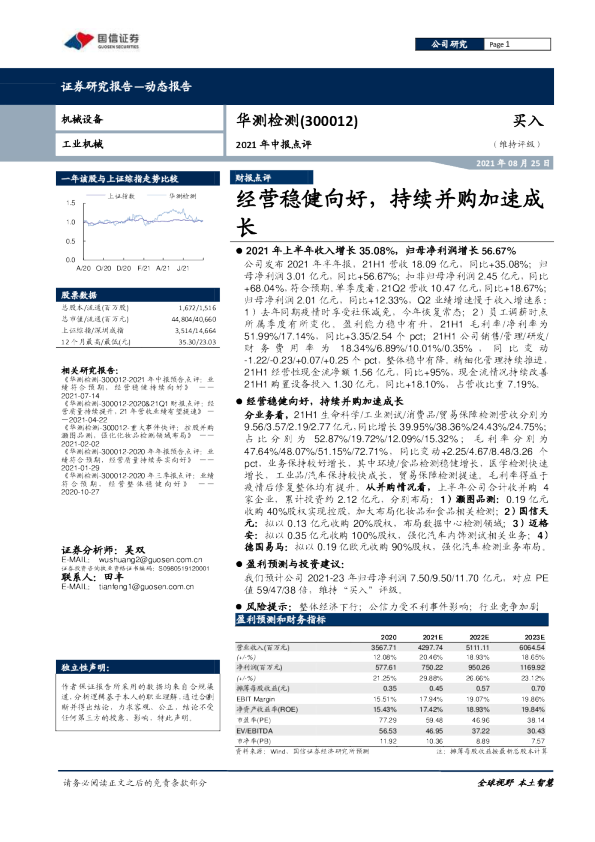 经营稳健向好，持续并购加速成