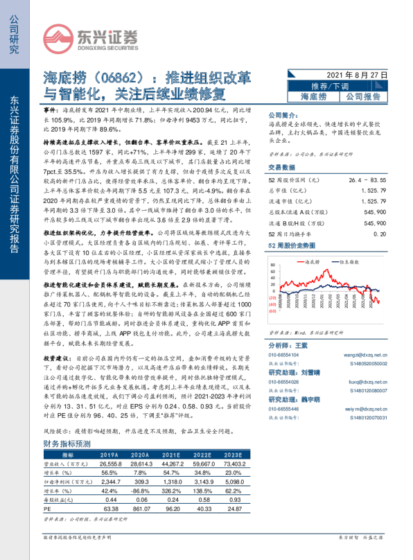 推进组织改革与智能化，关注后续业绩修复