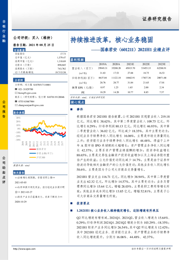 2021H1业绩点评：持续推进改革，核心业务稳固