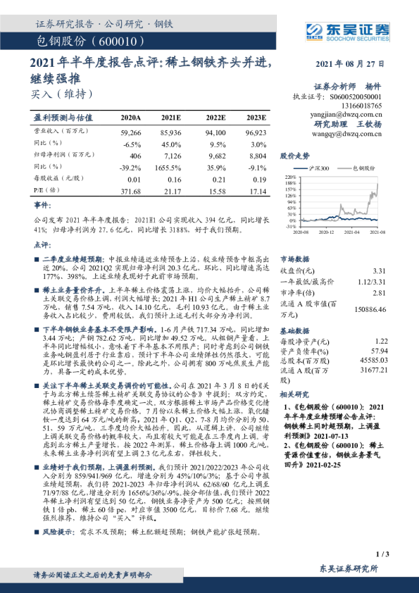 2021年半年度报告点评：稀土钢铁齐头并进，继续强推