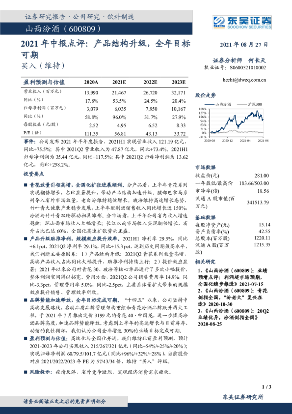 2021年中报点评：产品结构升级，全年目标可期