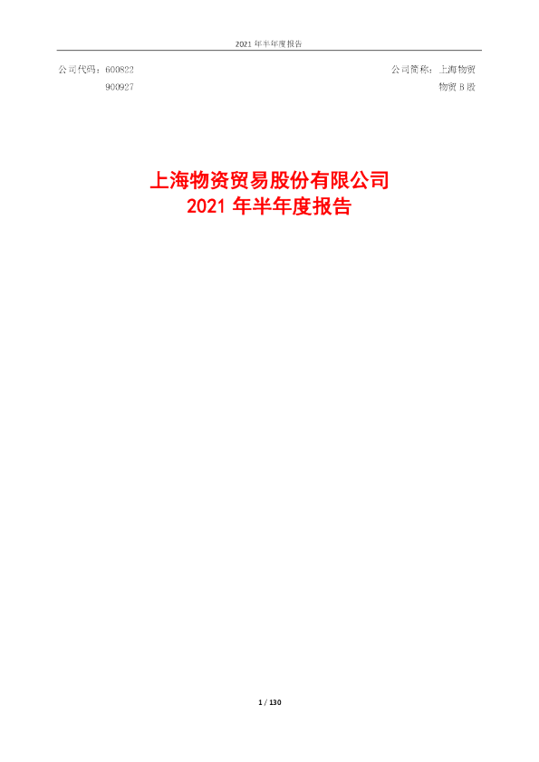 上海物贸：2021年半年度报告