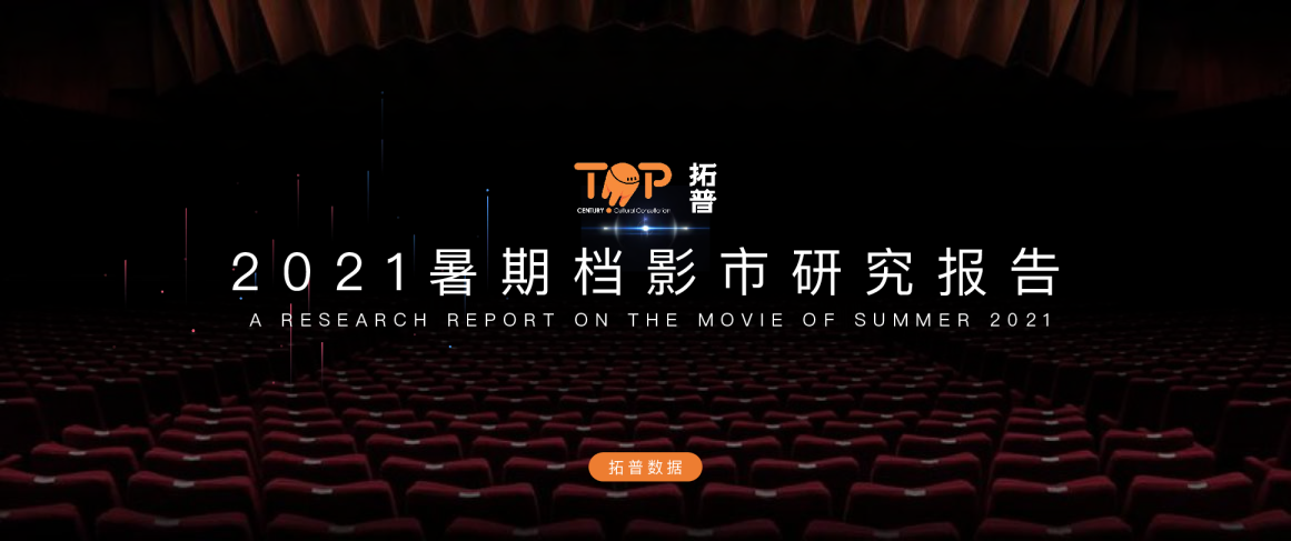 2021年暑期档影市研究报告