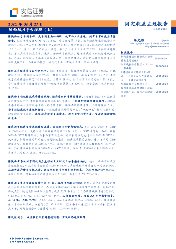陕西城投平台梳理（上）