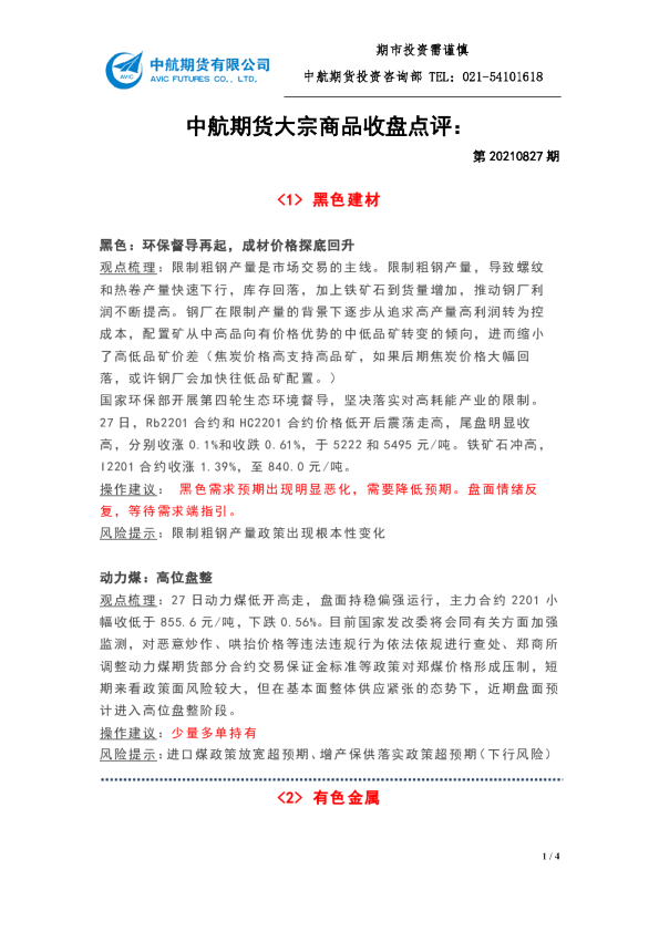 大宗商品收盘点评