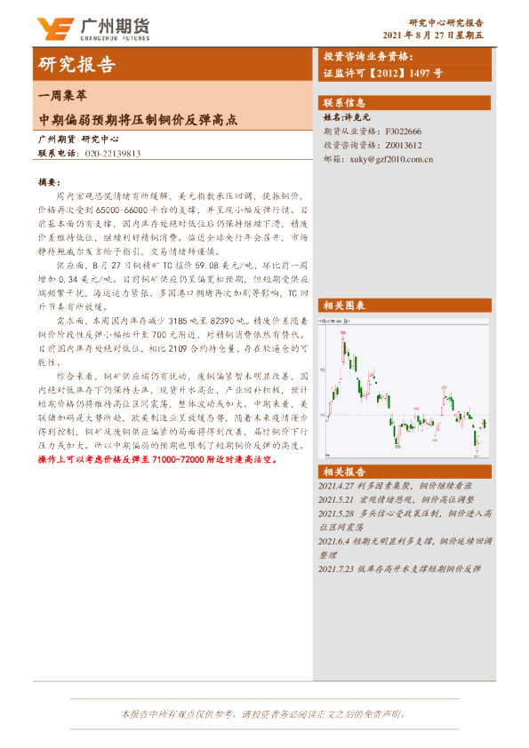 一周集萃：中期偏弱预期将压制铜价反弹高点