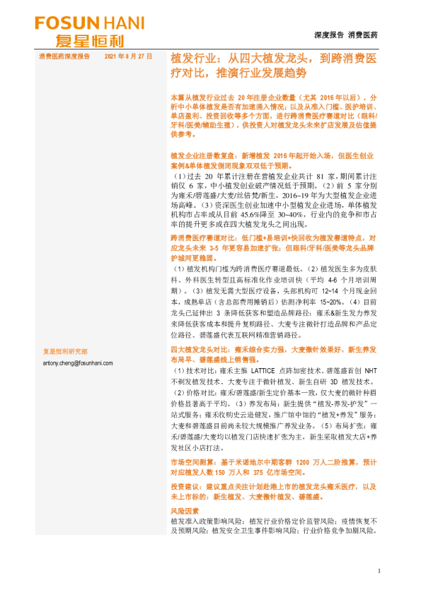 植发行业报告：植发行业发展趋势