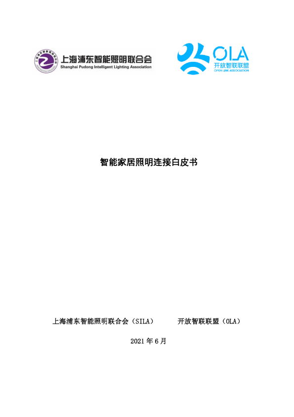 智能家居照明连接白皮书