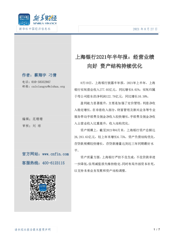 上海银行2021年半年报：经营业绩向好 资产结构持续优化