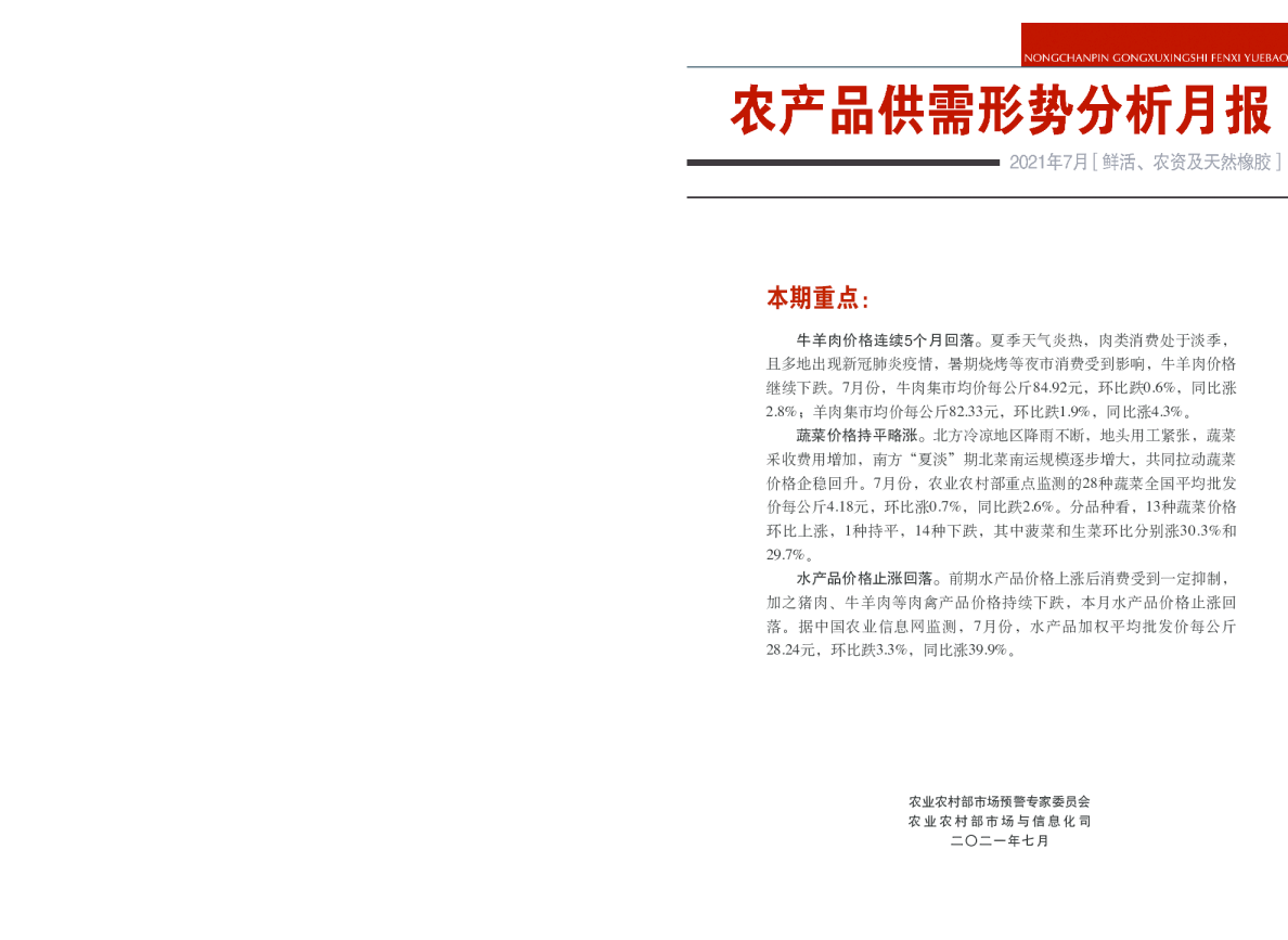 2021年7月鲜活农产品供需形势分析月报