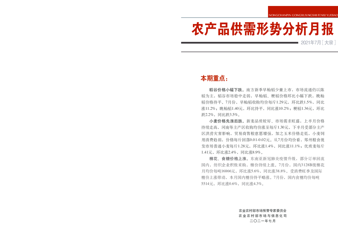 2021年7月大宗农产品供需形势分析月报