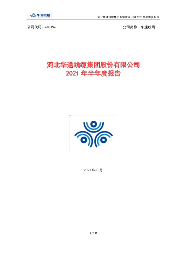 华通线缆：河北华通线缆集团股份有限公司2021年半年度报告