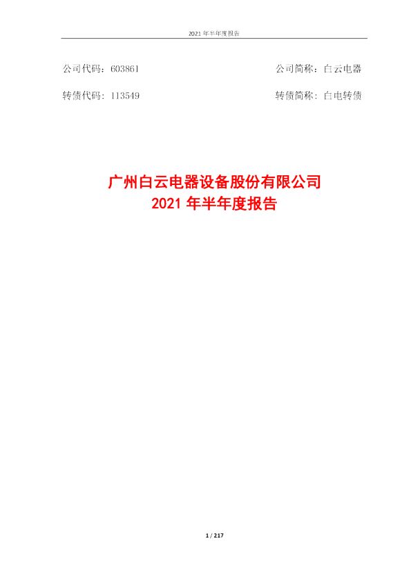 白云电器：广州白云电器设备股份有限公司2021年半年度报告