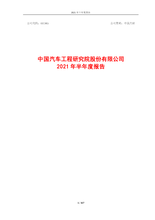 中国汽研：中国汽研2021年半年度报告