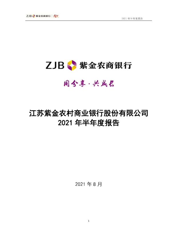 紫金银行：江苏紫金农村商业银行股份有限公司2021年半年度报告