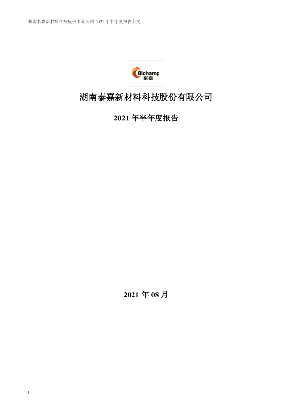 泰嘉股份：2021年半年度报告