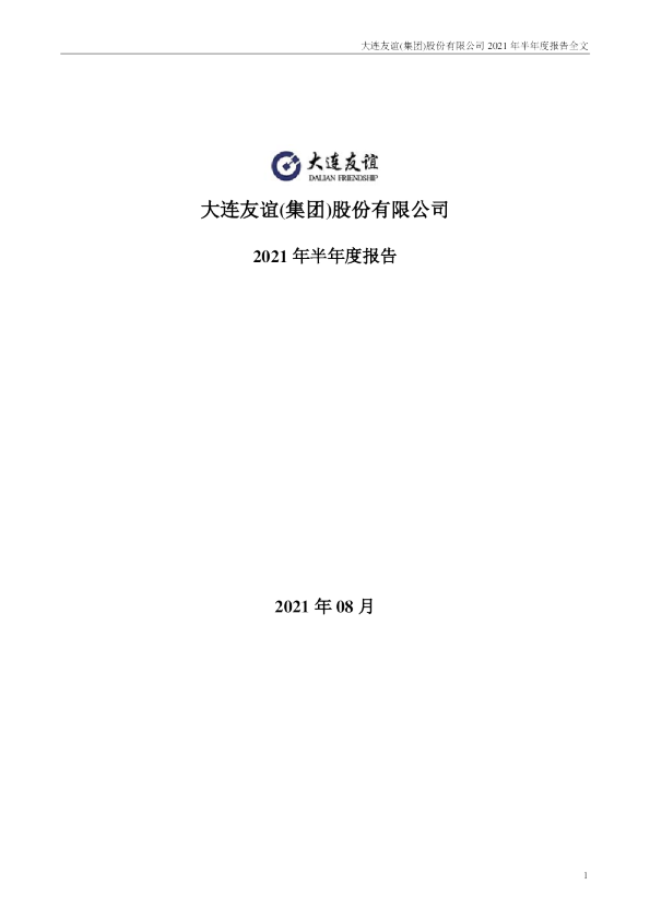 大连友谊：2021年半年度报告