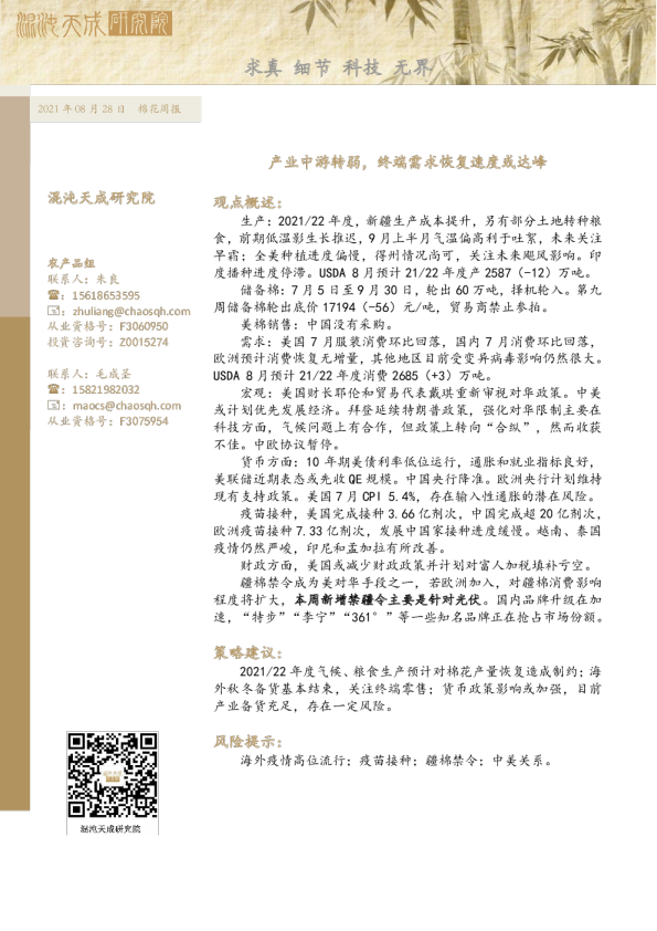 棉花周报： 产业中游转弱，终端需求恢复速度或达峰