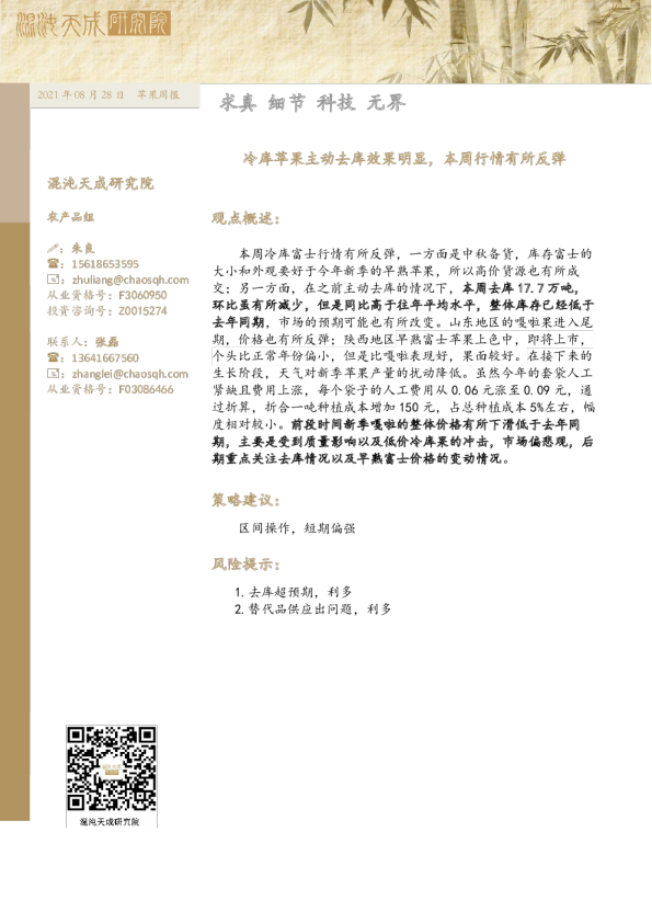 苹果周报： 冷库苹果主动去库效果明显，本周行情有所反弹